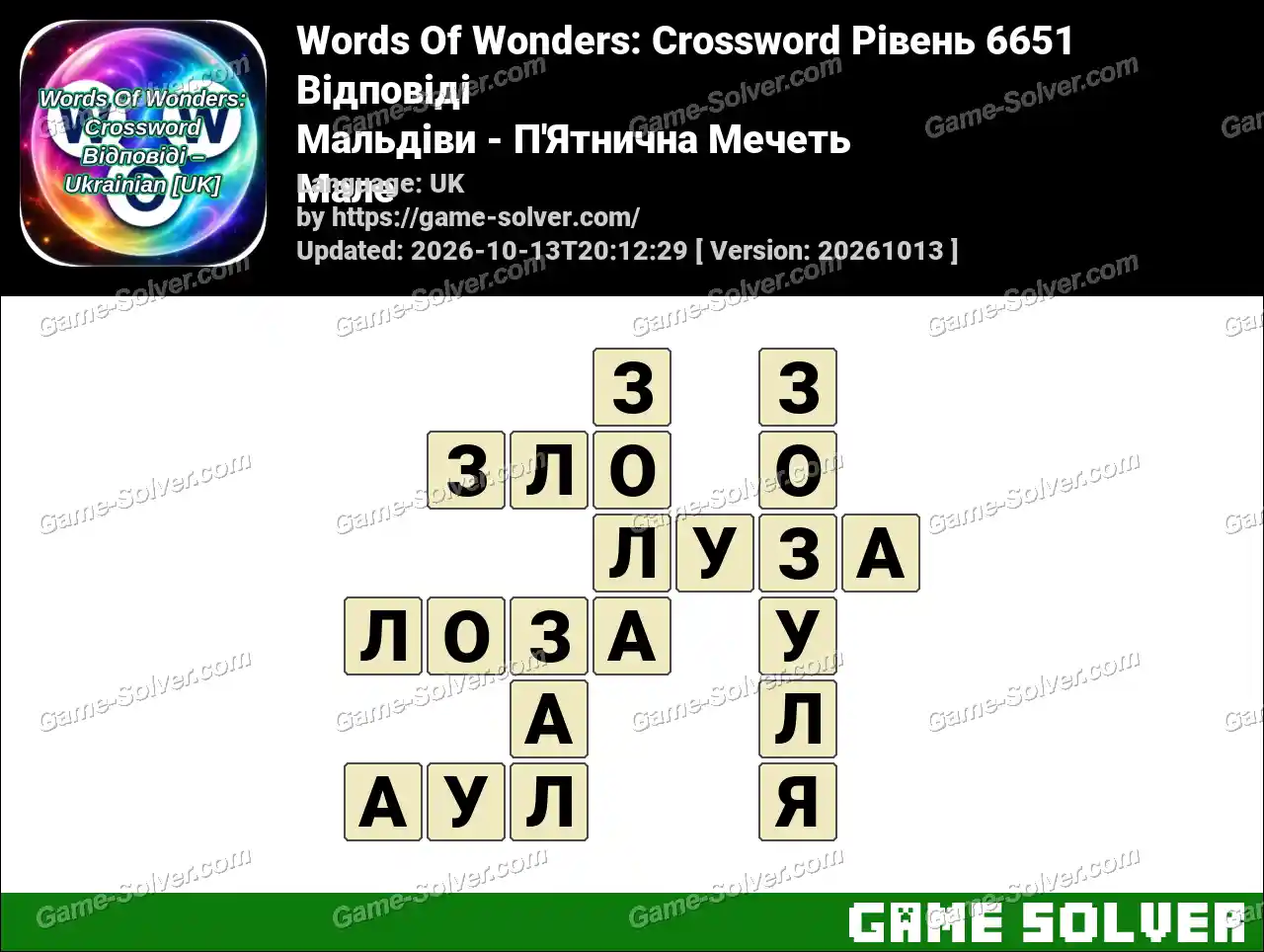 Words Of Wonders: Crossword Рівень 6651 Відповіді – Мальдіви – П’Ятнична Мечеть Мале